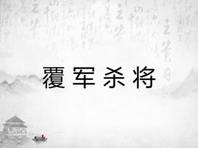 覆军杀将