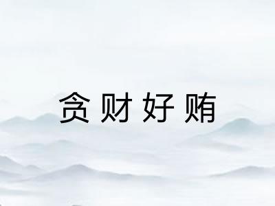 贪财好贿