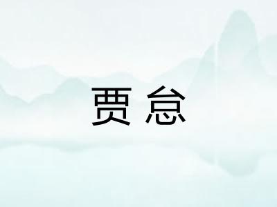 贾怠