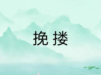 挽搂