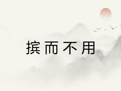 摈而不用