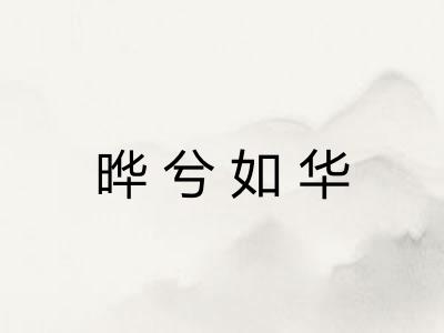 晔兮如华