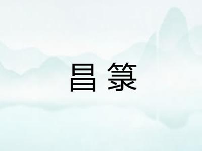 昌箓