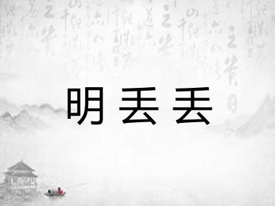 明丢丢