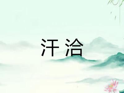 汗洽