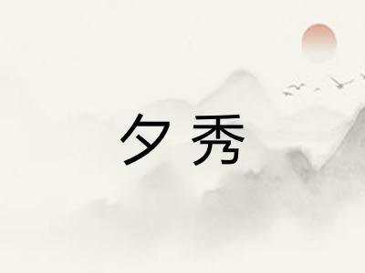夕秀