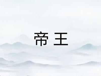 帝王