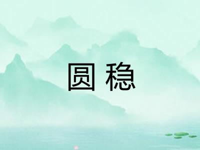 圆稳
