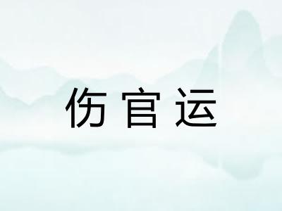 伤官运