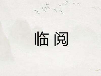 临阅