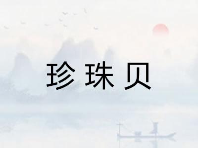 珍珠贝