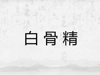 白骨精
