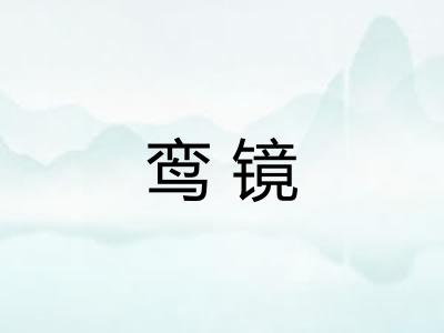鸾镜