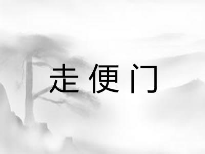 走便门