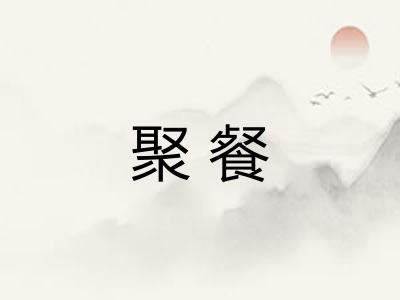 聚餐