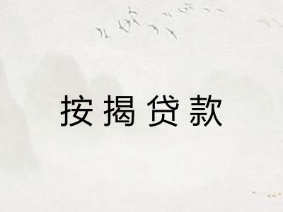 按揭贷款