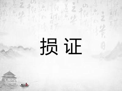 损证