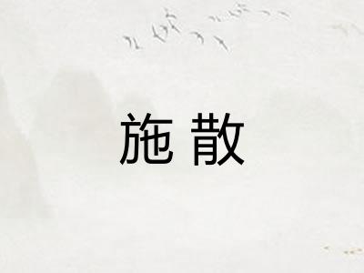 施散