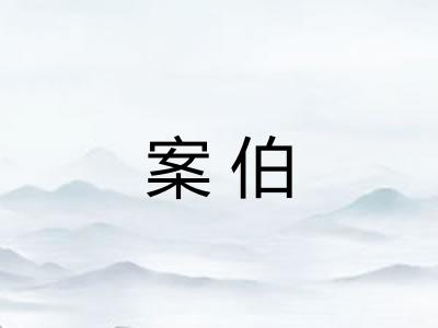 案伯