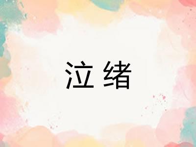 泣绪