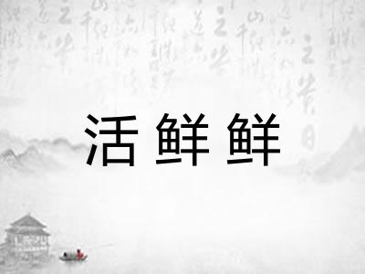 活鲜鲜