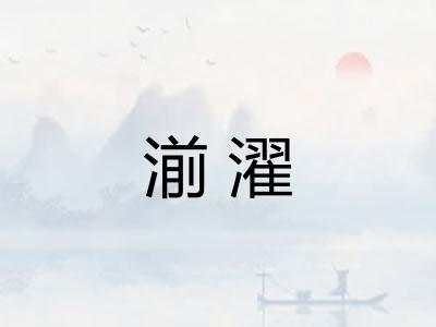 湔濯