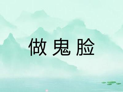 做鬼脸