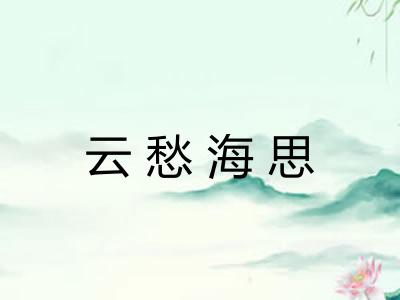 云愁海思