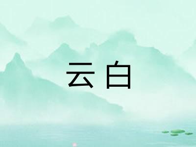 云白