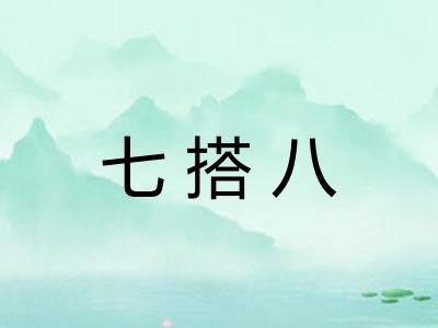 七搭八
