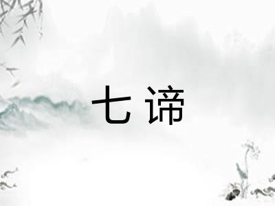七谛