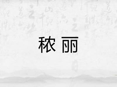 秾丽