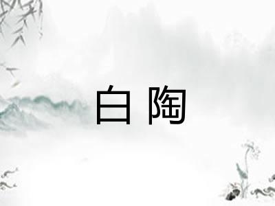 白陶