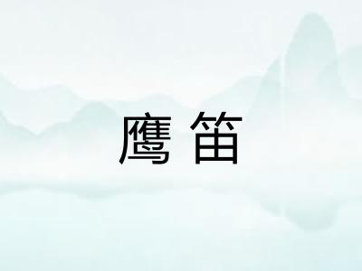 鹰笛