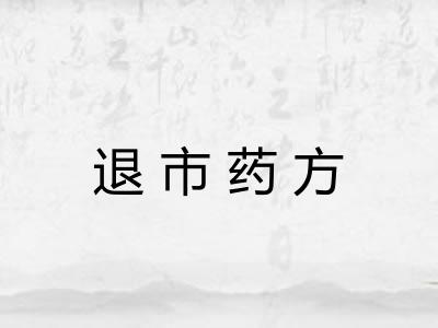 退市药方