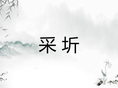 采圻