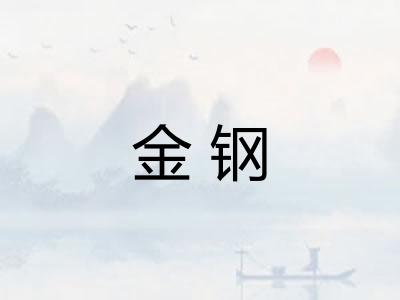 金钢