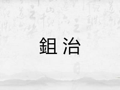 鉏治