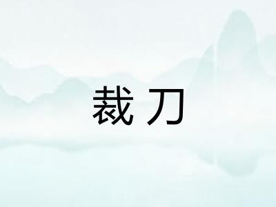 裁刀