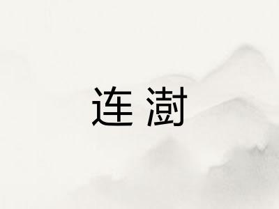 连澍