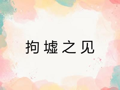 拘墟之见