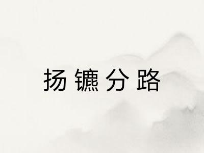 扬镳分路