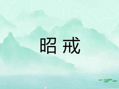 昭戒