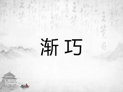 渐巧