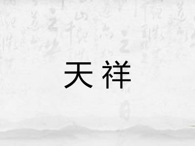 天祥