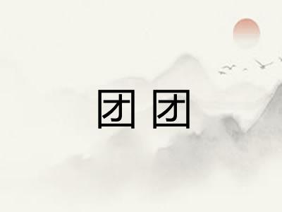 团团