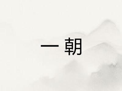 一朝