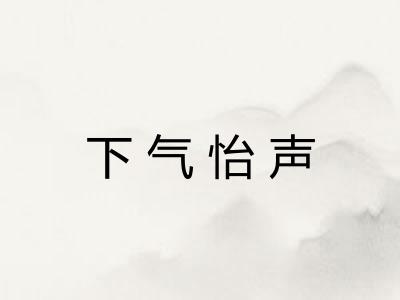 下气怡声