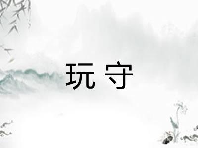 玩守