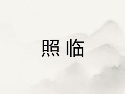 照临